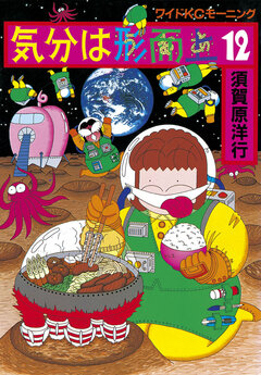 気分は形而上 12巻