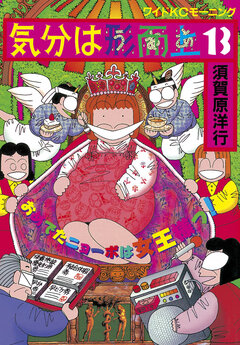 気分は形而上 13巻