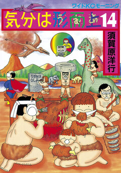 気分は形而上 14巻
