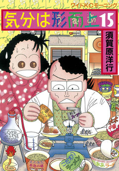 気分は形而上 15巻