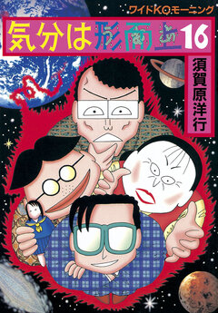 気分は形而上 16巻