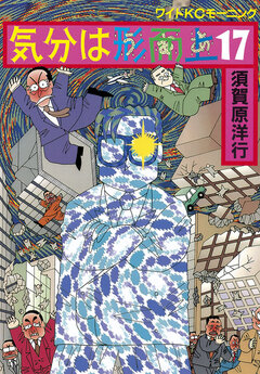 気分は形而上 17巻