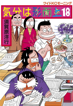 気分は形而上 18巻