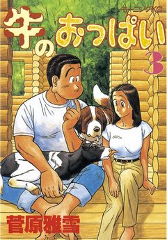 牛のおっぱい 3巻