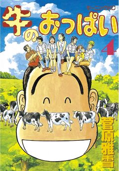 牛のおっぱい 4巻