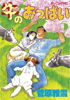 牛のおっぱい 5巻