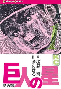 巨人の星 1巻