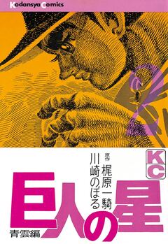 巨人の星 2巻