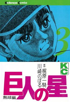 巨人の星 3巻