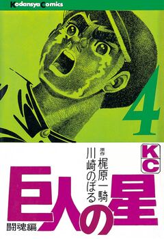 巨人の星 4巻