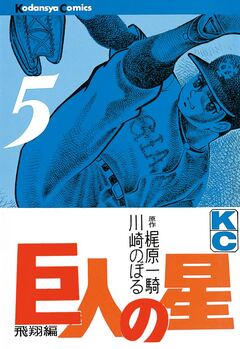 巨人の星 5巻