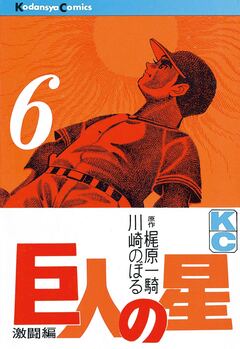 巨人の星 6巻