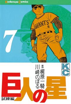 巨人の星 7巻