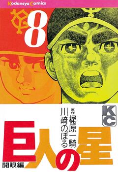巨人の星 8巻