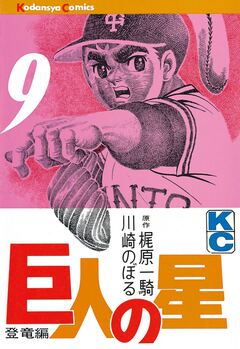 巨人の星 9巻