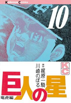 巨人の星 10巻