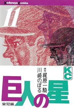 巨人の星 11巻