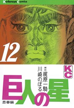 巨人の星 12巻