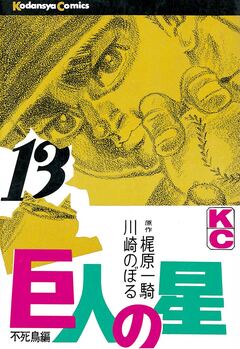 巨人の星 13巻
