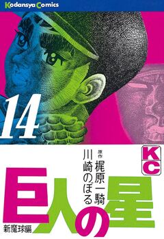 巨人の星 14巻