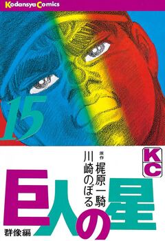 巨人の星 15巻