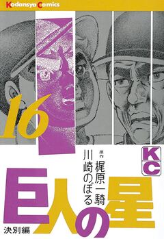 巨人の星 16巻