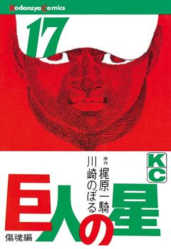 巨人の星 17巻