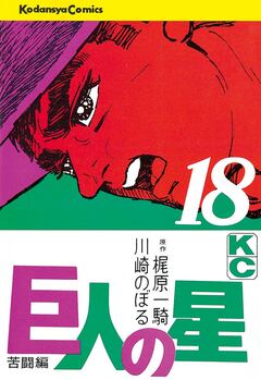巨人の星 18巻