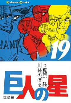 巨人の星 19巻