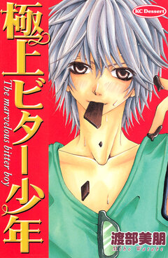 極上ビター少年 1巻