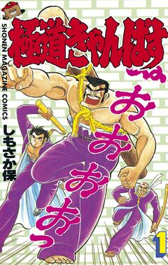 極道きゃんぱす 1巻