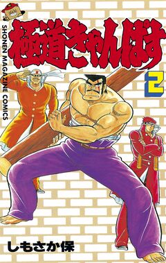 極道きゃんぱす 2巻