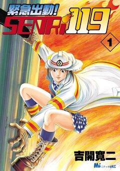 緊急出動! SENRi119 1巻