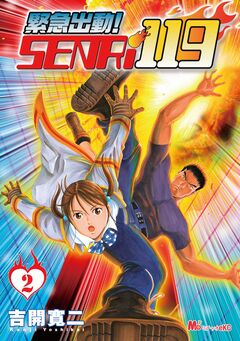 緊急出動! SENRi119 2巻
