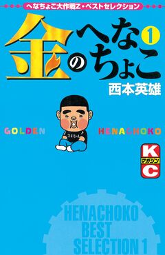 金のへなちょこ 1巻