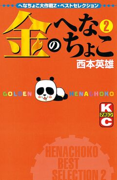 金のへなちょこ 2巻