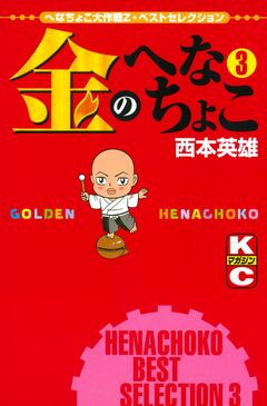 金のへなちょこ 3巻