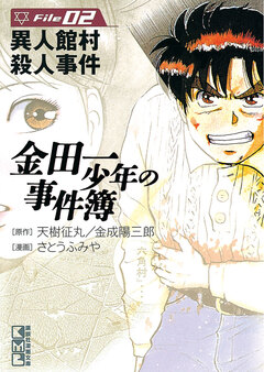金田一少年の事件簿 2巻