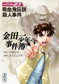 金田一少年の事件簿 27巻