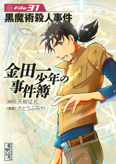 金田一少年の事件簿 31巻