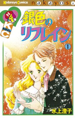 銀色のリフレイン 1巻