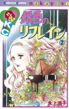 銀色のリフレイン 2巻