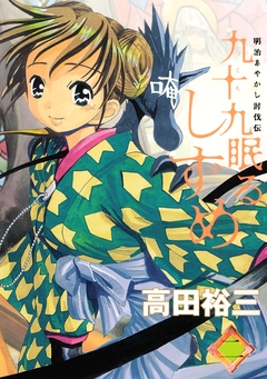 九十九眠るしずめ 2巻