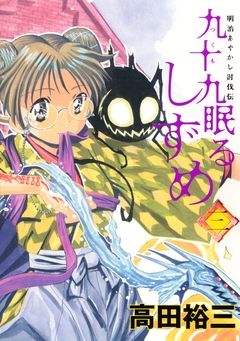 九十九眠るしずめ 3巻