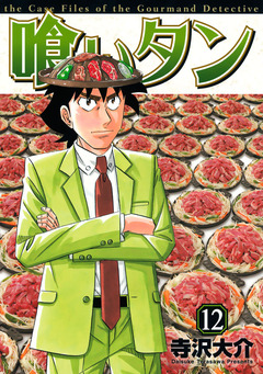 喰いタン 12巻