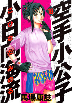 空手小公子 小日向海流 18巻