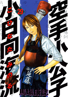 空手小公子 小日向海流 29巻