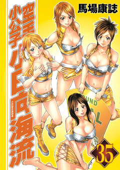 空手小公子 小日向海流 35巻