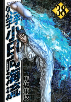 空手小公子 小日向海流 38巻