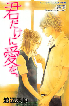 君だけに愛を。 1巻